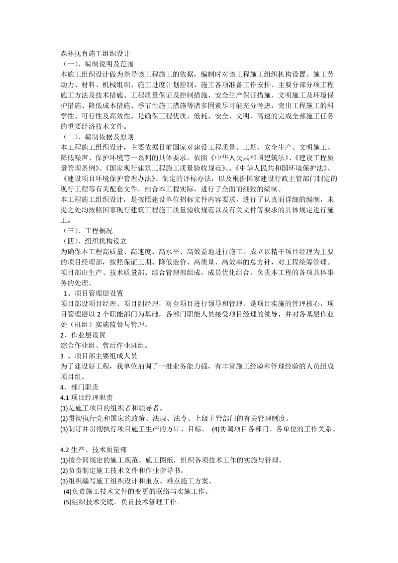 森林抚育施工组织设计.docx_第1页