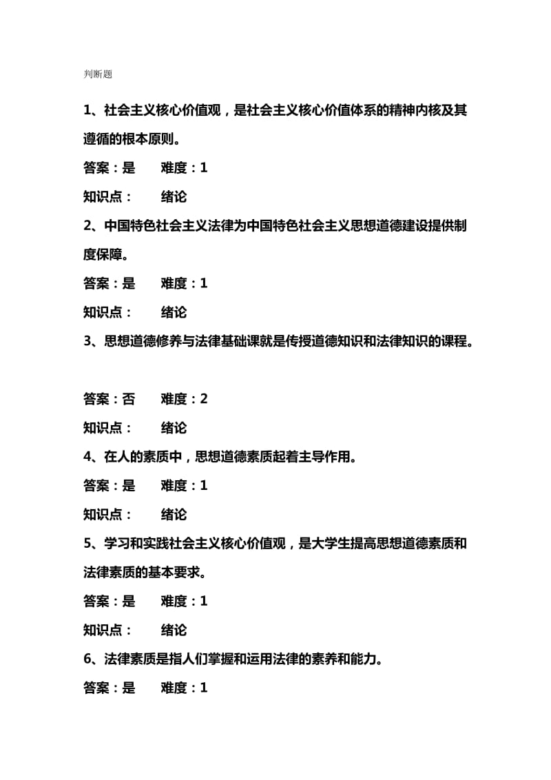 思与法新题库判断题.doc_第1页