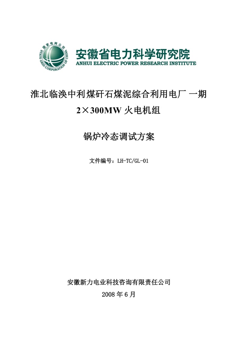 淮北临涣2×300MW-CFB-冷态调试大纲.doc_第1页