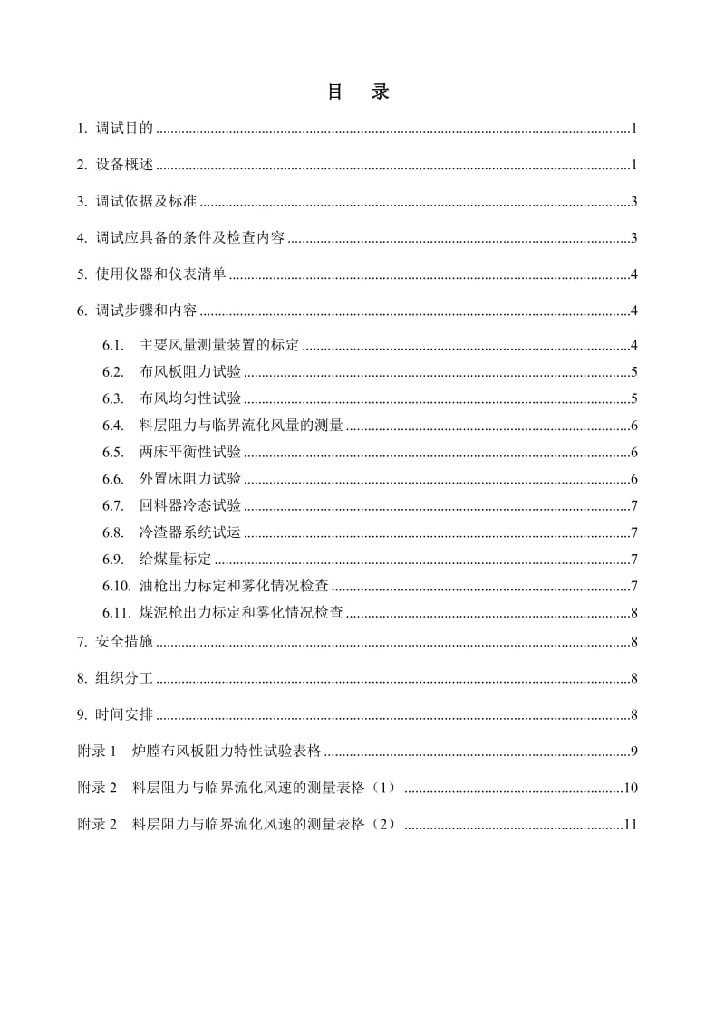 淮北临涣2×300MW-CFB-冷态调试大纲.doc_第3页