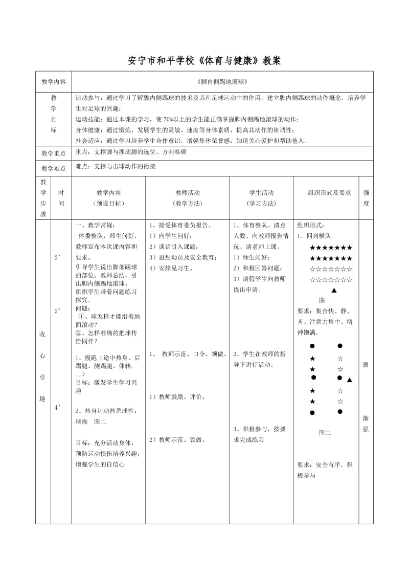 脚内侧踢地滚球教案.doc_第1页