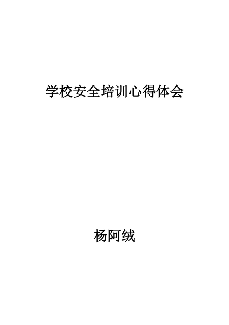 学校安全培训心得体会.doc_第1页