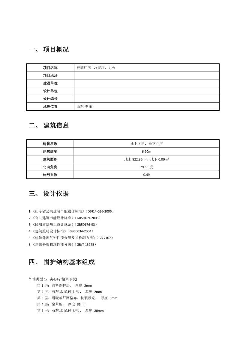 玻璃厂房17#展厅、办公节能计算书.doc_第2页