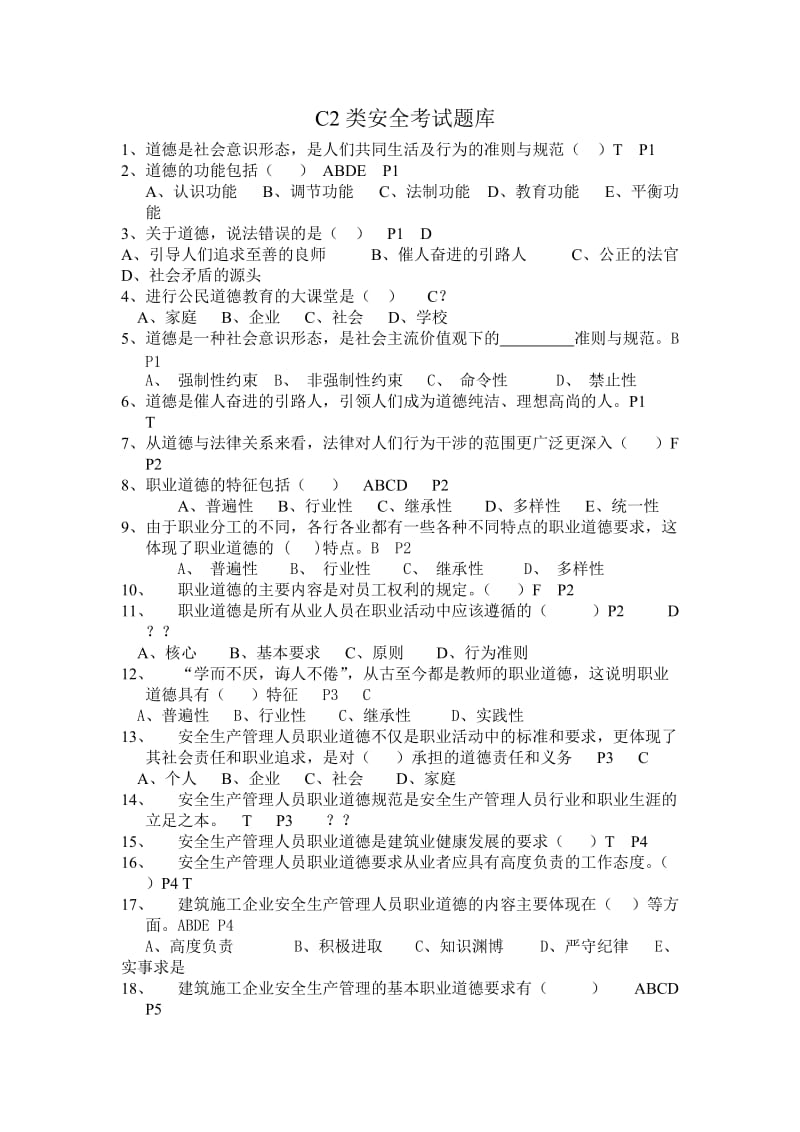 江苏省C2类安全考试题库(完整).doc_第1页