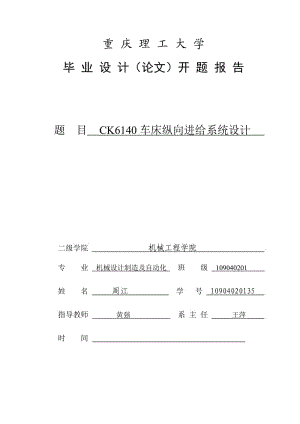 CK6140車床縱向進(jìn)給系統(tǒng)設(shè)計開題報告.doc