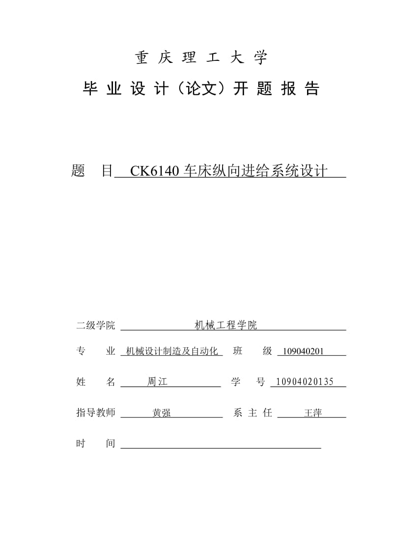 CK6140车床纵向进给系统设计开题报告.doc_第1页