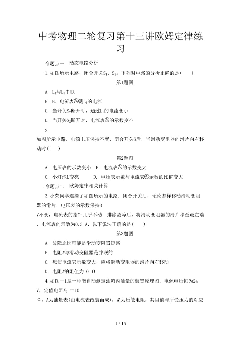 中考物理二轮复习第十三讲欧姆定律练习.doc_第1页