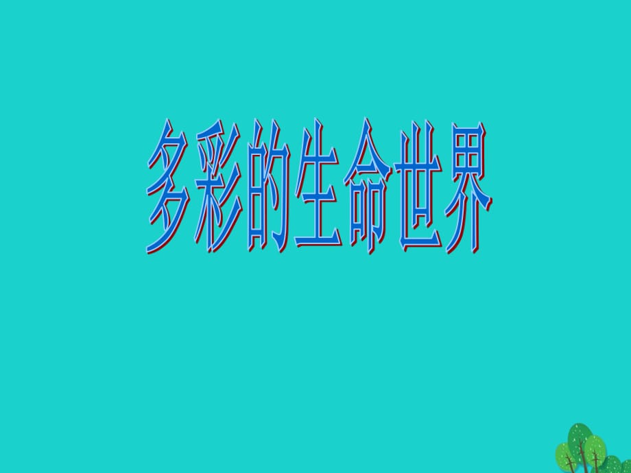 七年級政治上冊 第4課《多彩的生命世界》課件8 首師大版（道德與法治）1.ppt_第1頁