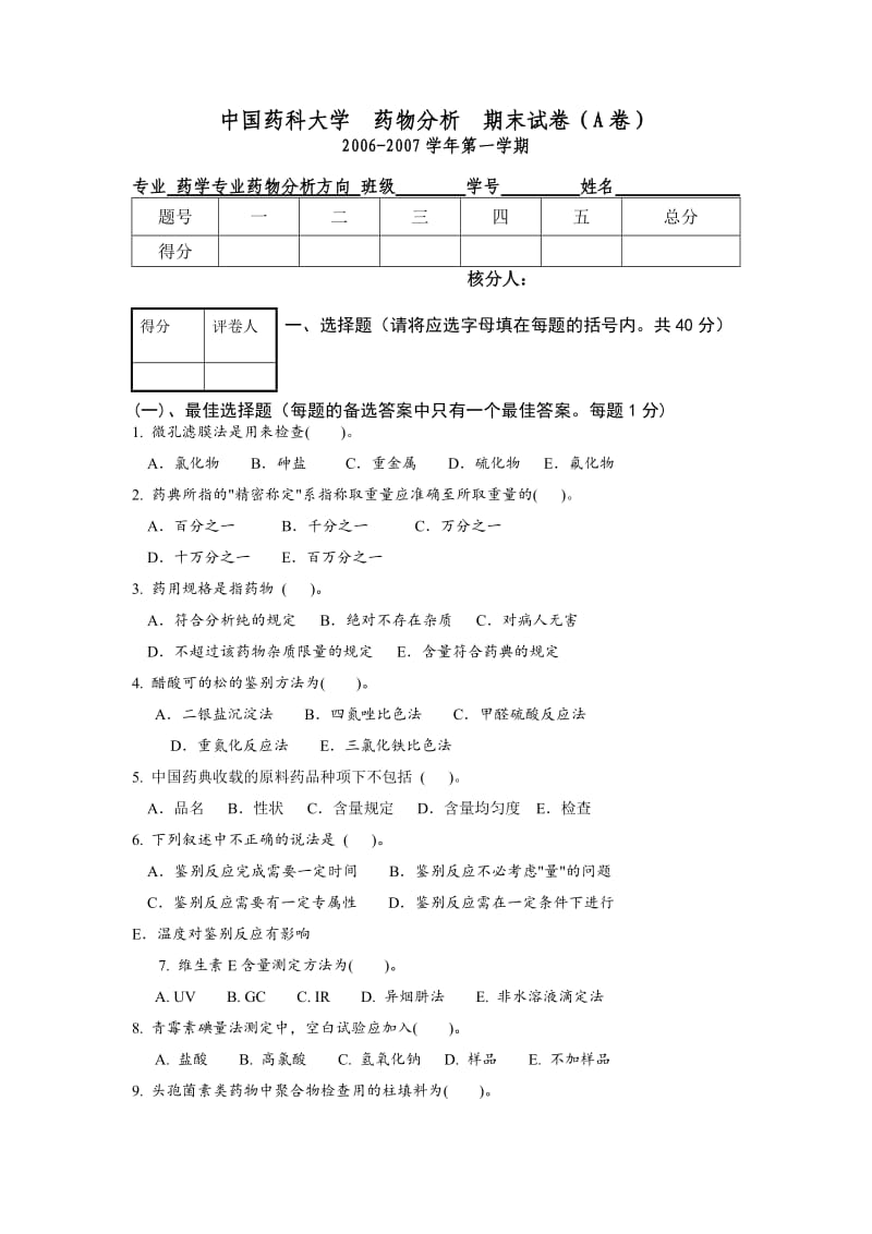 中国药科大学药物分析期末试卷A卷(4套).doc_第1页