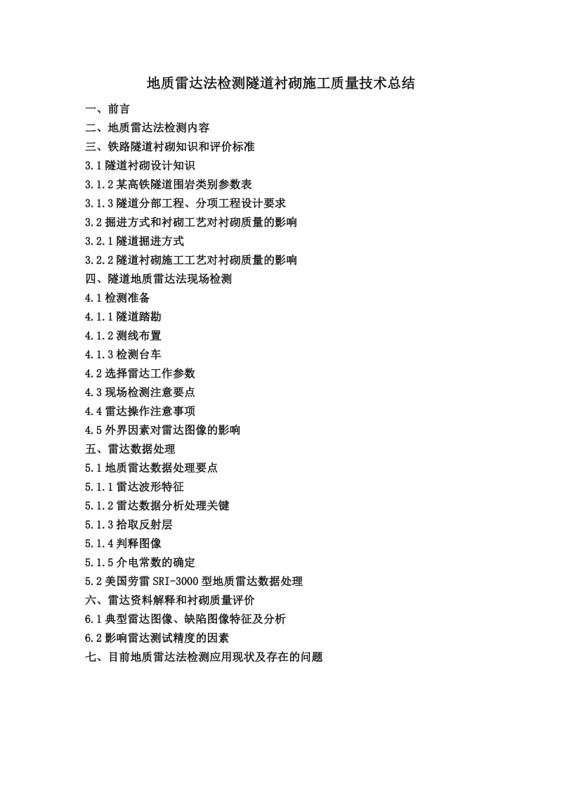 地质雷达法检测隧道衬砌施工质量技术总结.doc_第1页