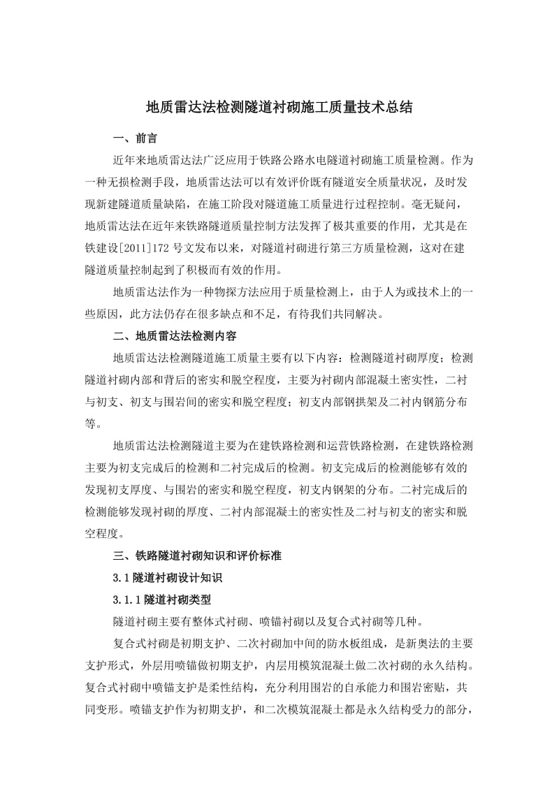 地质雷达法检测隧道衬砌施工质量技术总结.doc_第2页