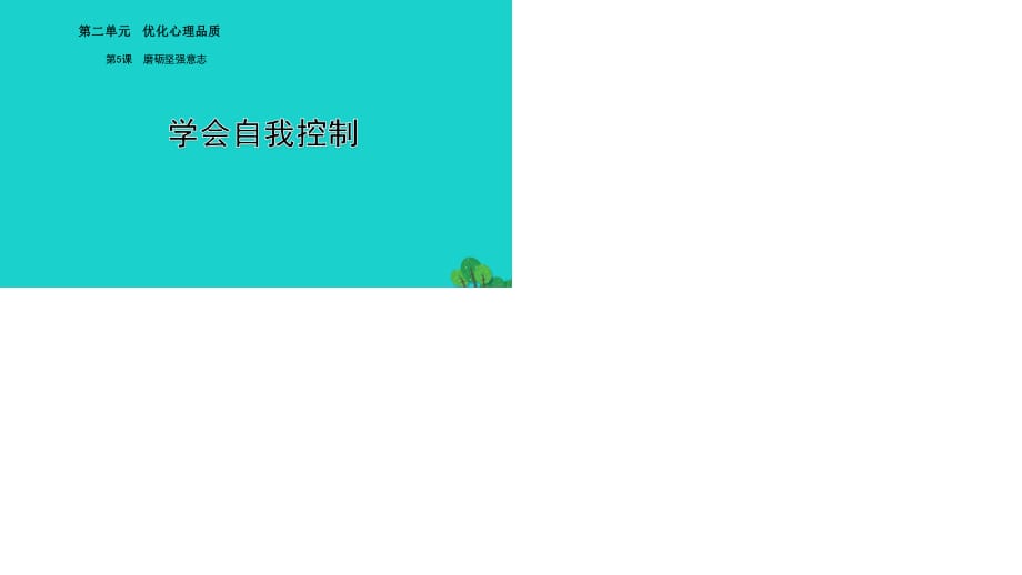 七年級政治上冊 第二單元 第五課 第1框 學會自我控制課件 蘇教版（道德與法治）.ppt_第1頁