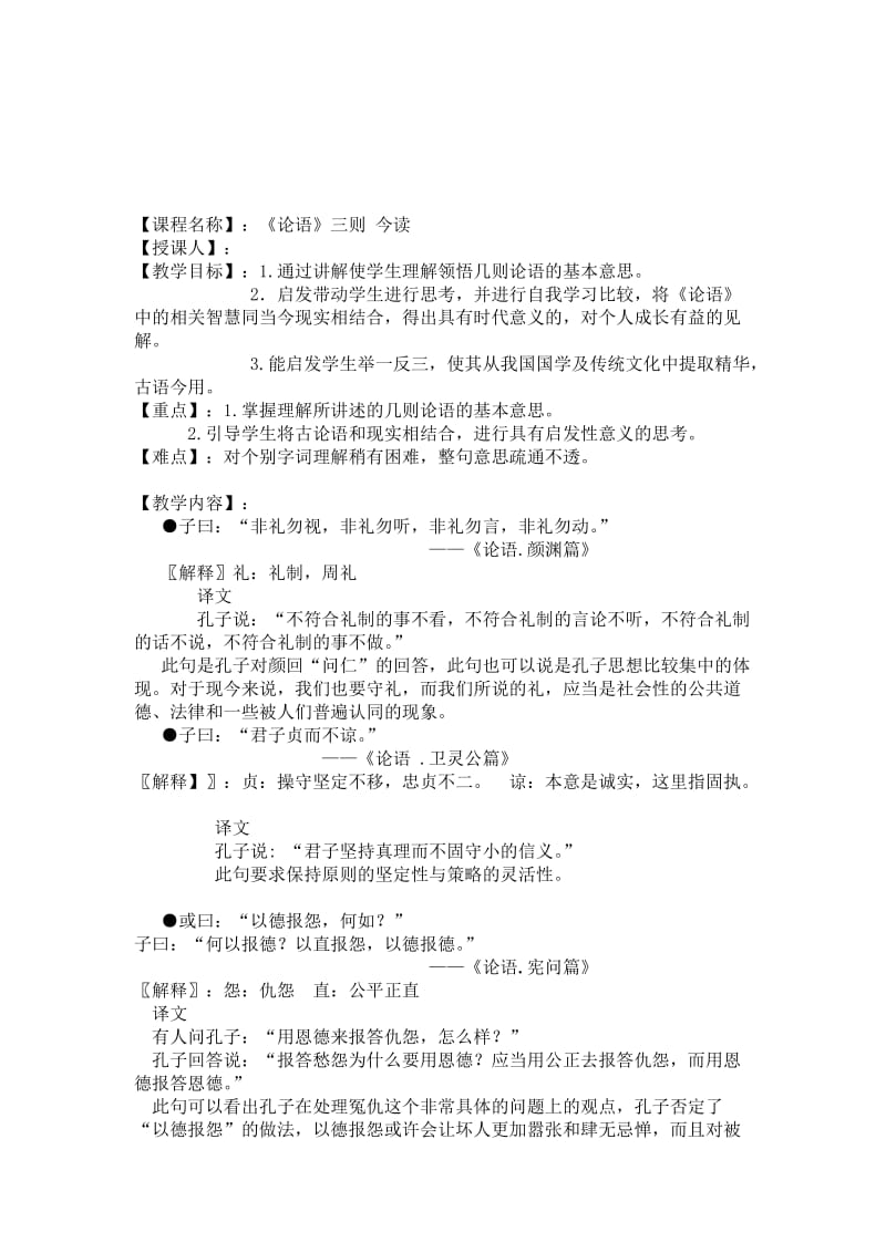 《论语三则》今读教案.doc_第1页