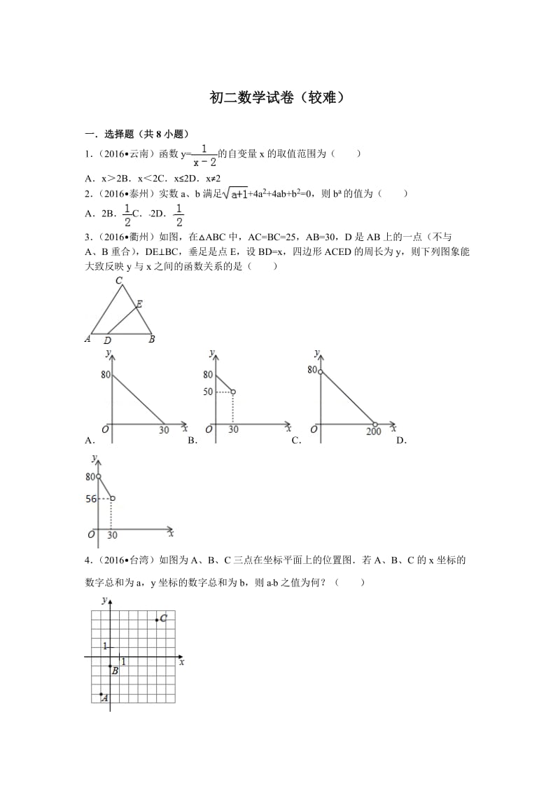 初二数学试卷(较难).doc_第1页