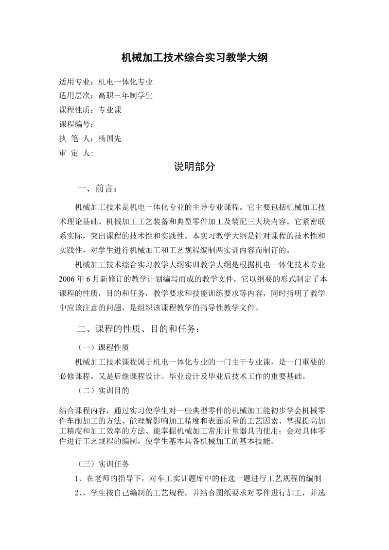 机械加工技术综合实习教学大纲.doc_第1页