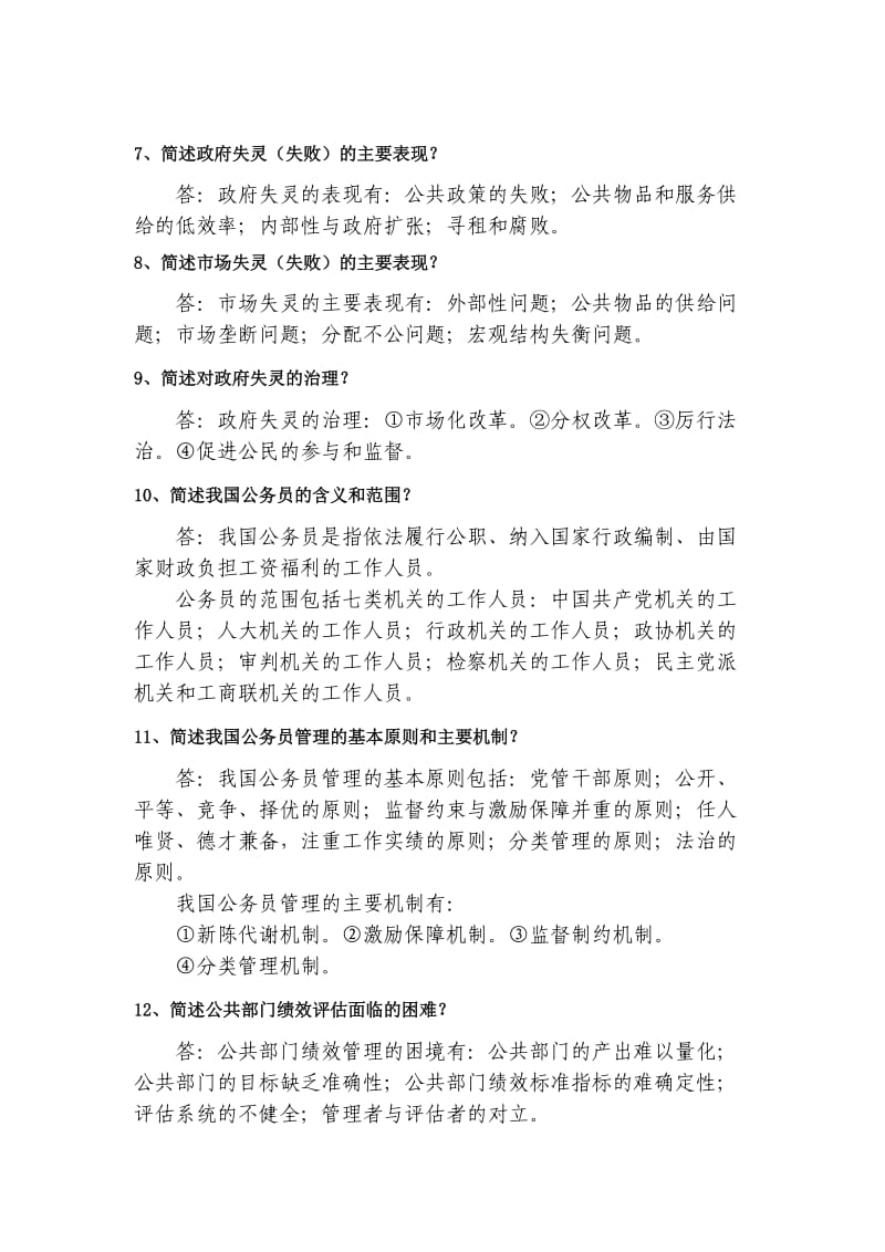 研究生公共管理考试及参考答案.doc_第2页