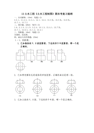 土木《土木工程制圖》期末考復習提綱.doc