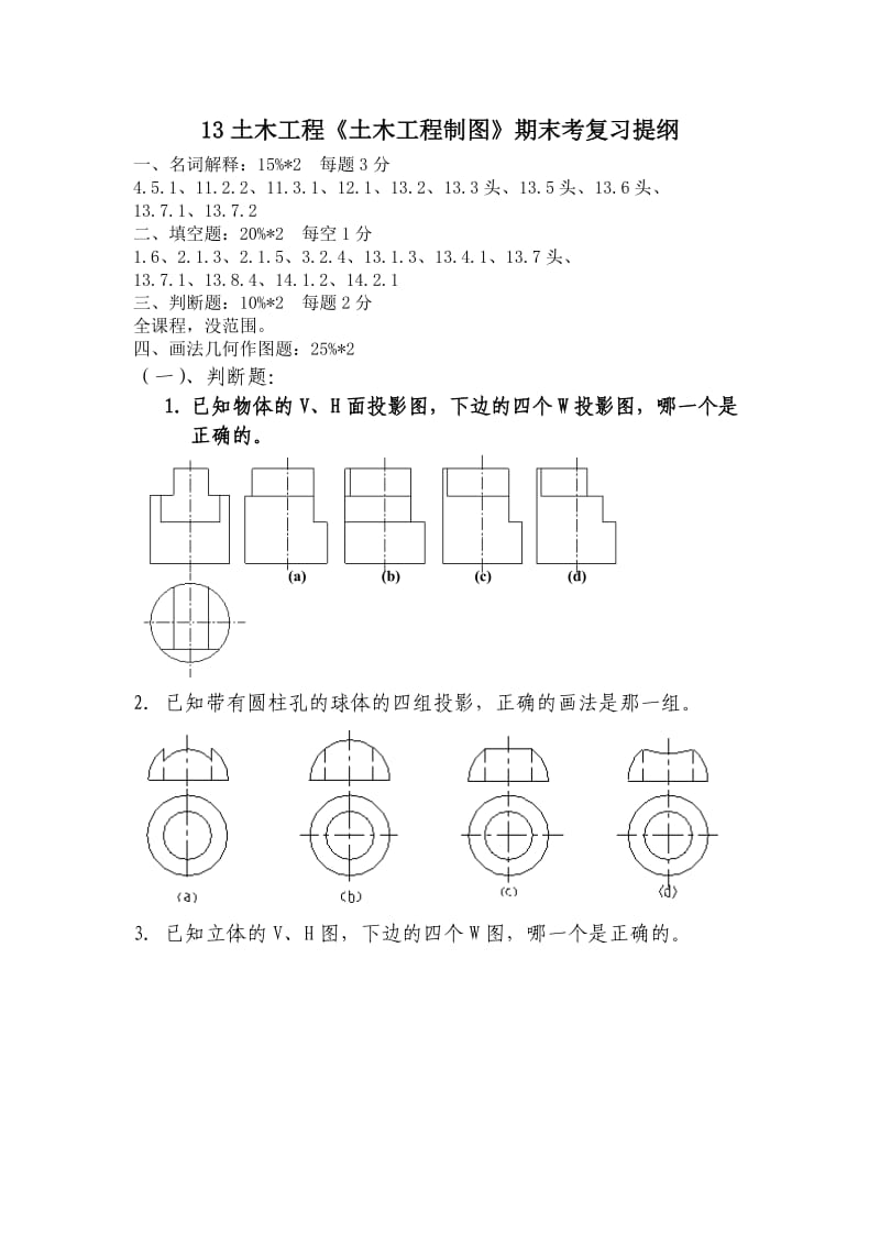 土木《土木工程制图》期末考复习提纲.doc_第1页