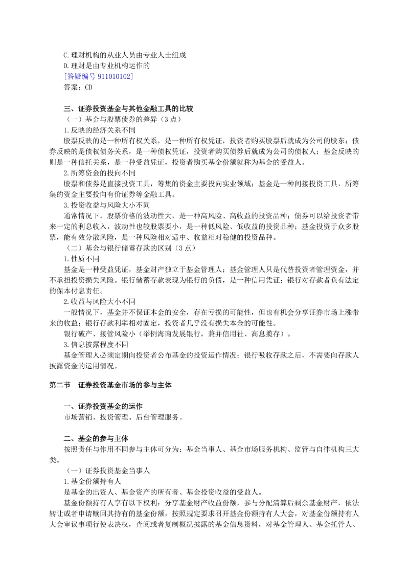 《证券投资基金》基础班讲义1-15章.doc_第2页