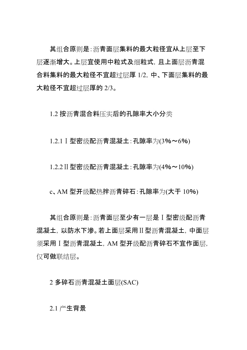 试述公路沥青混凝土面层及几种分类.doc_第3页