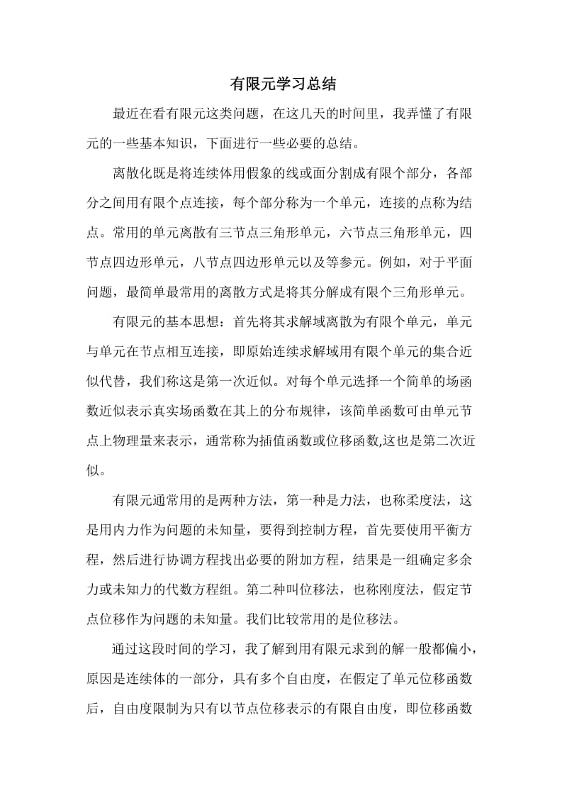 有限元学习总结.doc_第1页