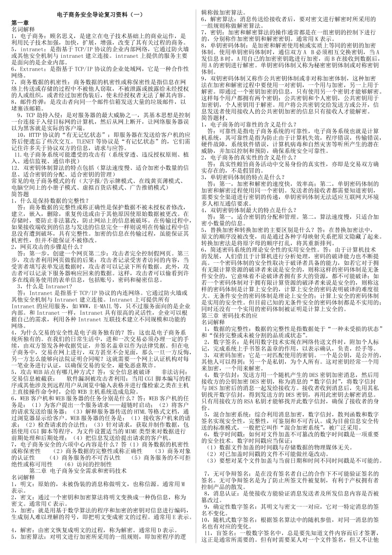 电大《电子商务安全导论》期末考前复习资料.doc_第1页