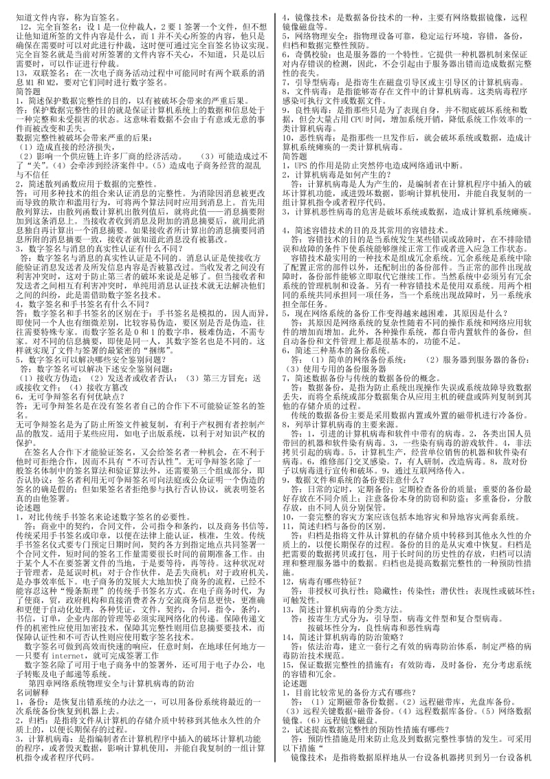 电大《电子商务安全导论》期末考前复习资料.doc_第2页