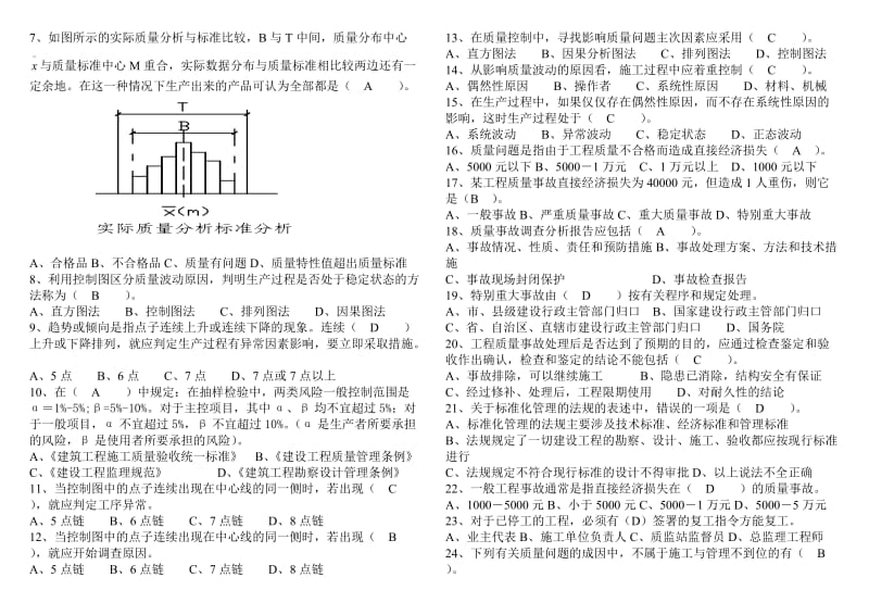 《质量事故分析》复习题纲.doc_第2页