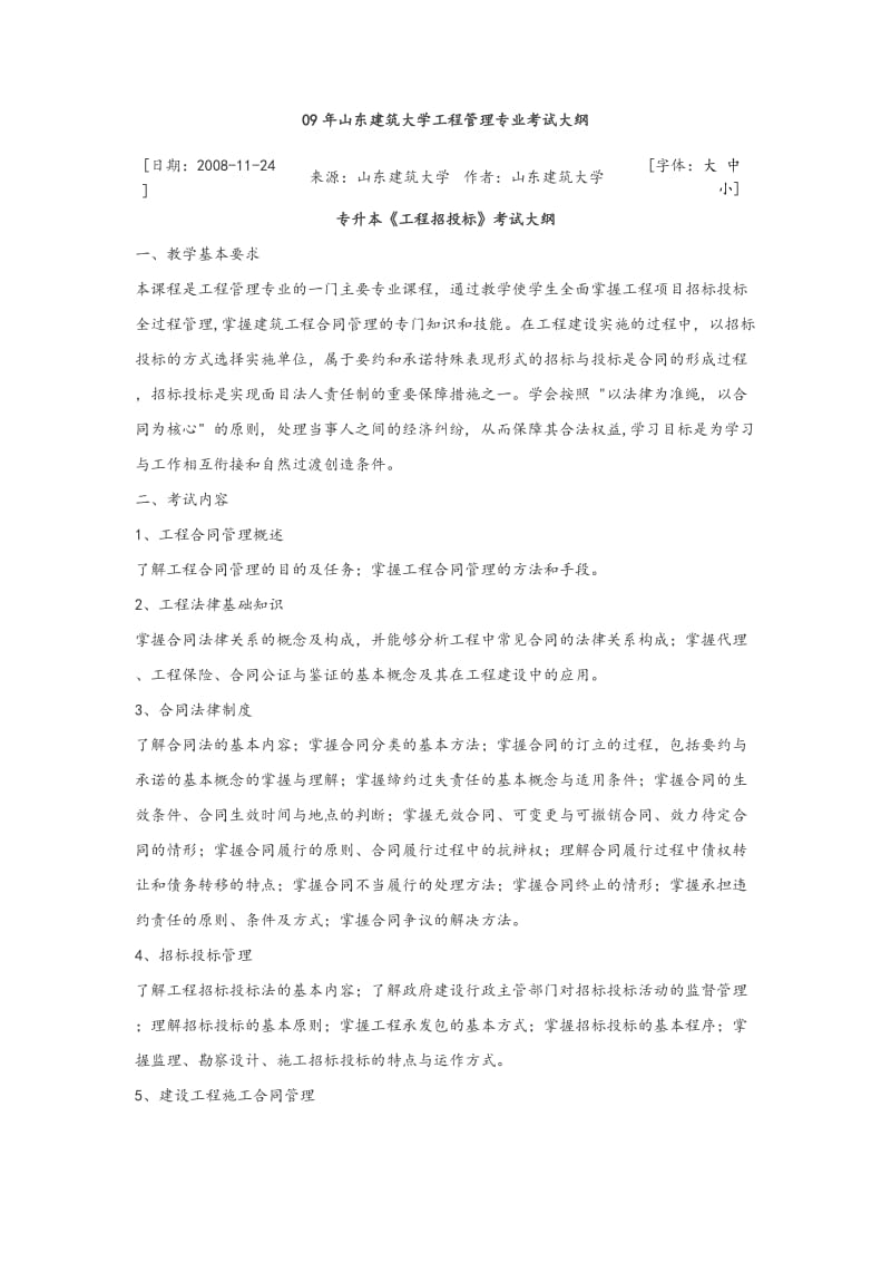 专升本考试工程管理专业管理学及招投标合同管理考试大纲.doc_第1页