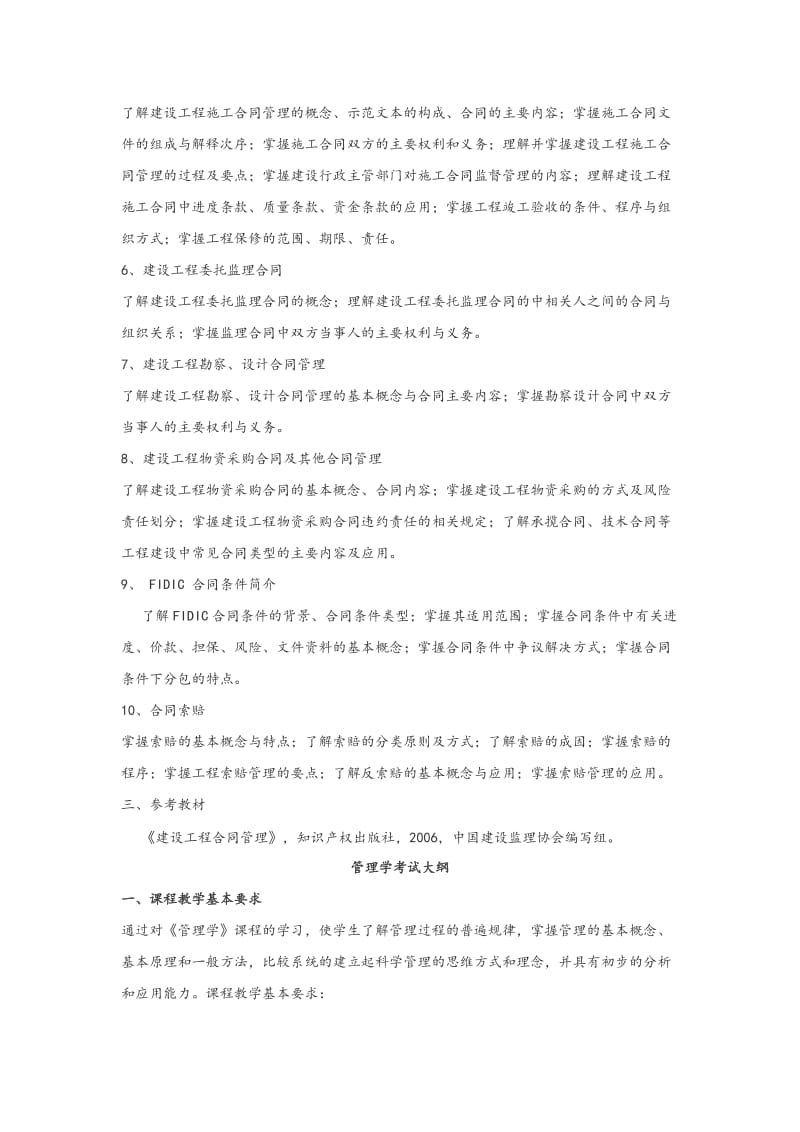 专升本考试工程管理专业管理学及招投标合同管理考试大纲.doc_第2页