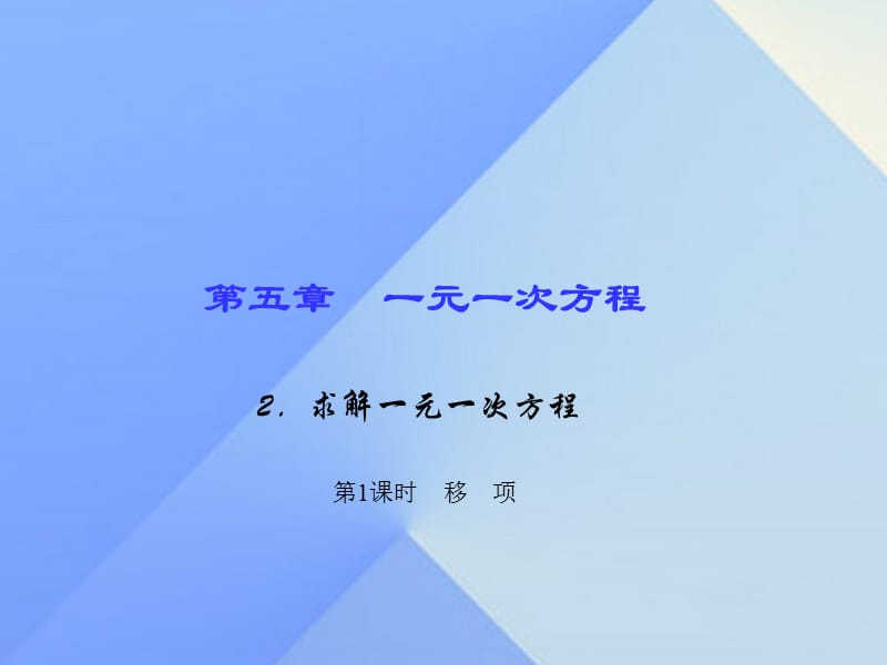 七年級數(shù)學上冊 5 一元一次方程 2 求解一元一次方程 第1課時 移項習題課件 （新版）北師大版.ppt_第1頁