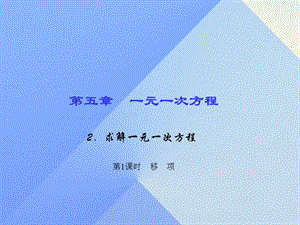 七年級(jí)數(shù)學(xué)上冊(cè) 5 一元一次方程 2 求解一元一次方程 第1課時(shí) 移項(xiàng)習(xí)題課件 （新版）北師大版.ppt