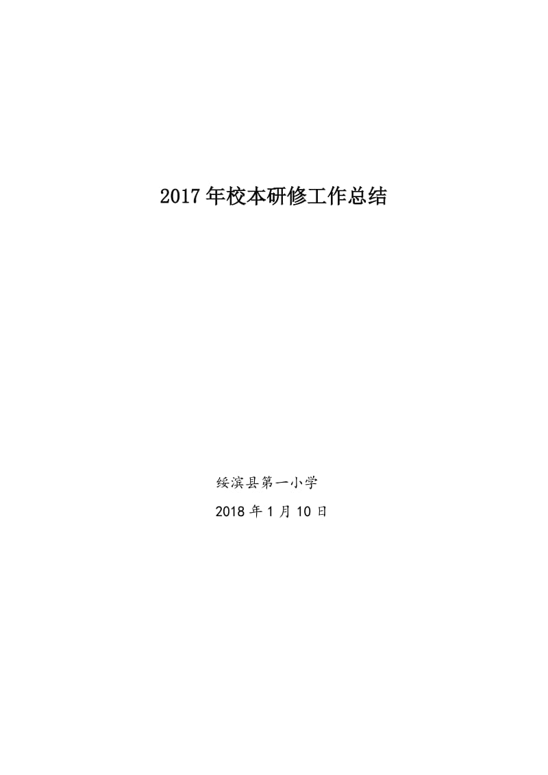 2017年校本研修工作总结.doc_第1页