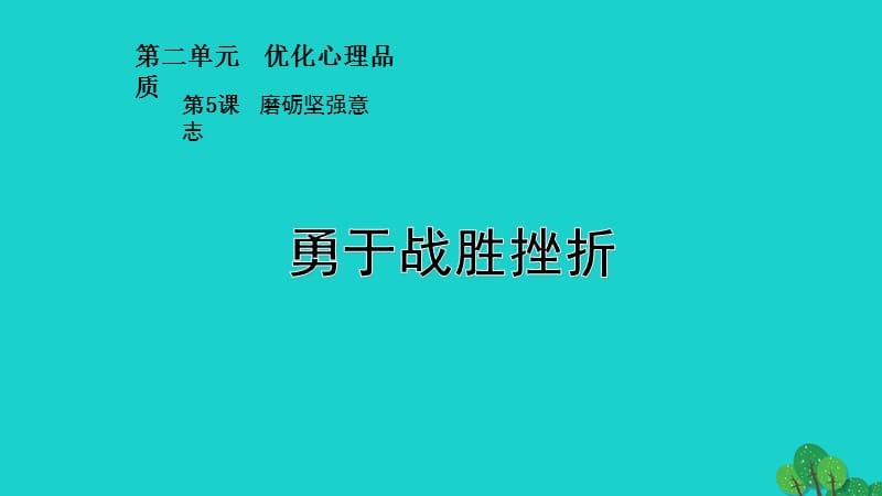 七年級政治上冊 第二單元 第五課 第2框 勇于戰(zhàn)勝挫折課件 蘇教版（道德與法治）.ppt_第1頁