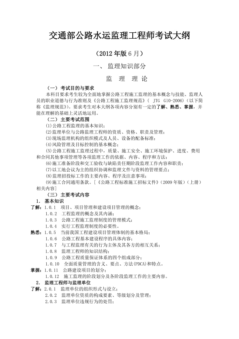 交通部公路水运监理工程师考试大纲.doc_第1页