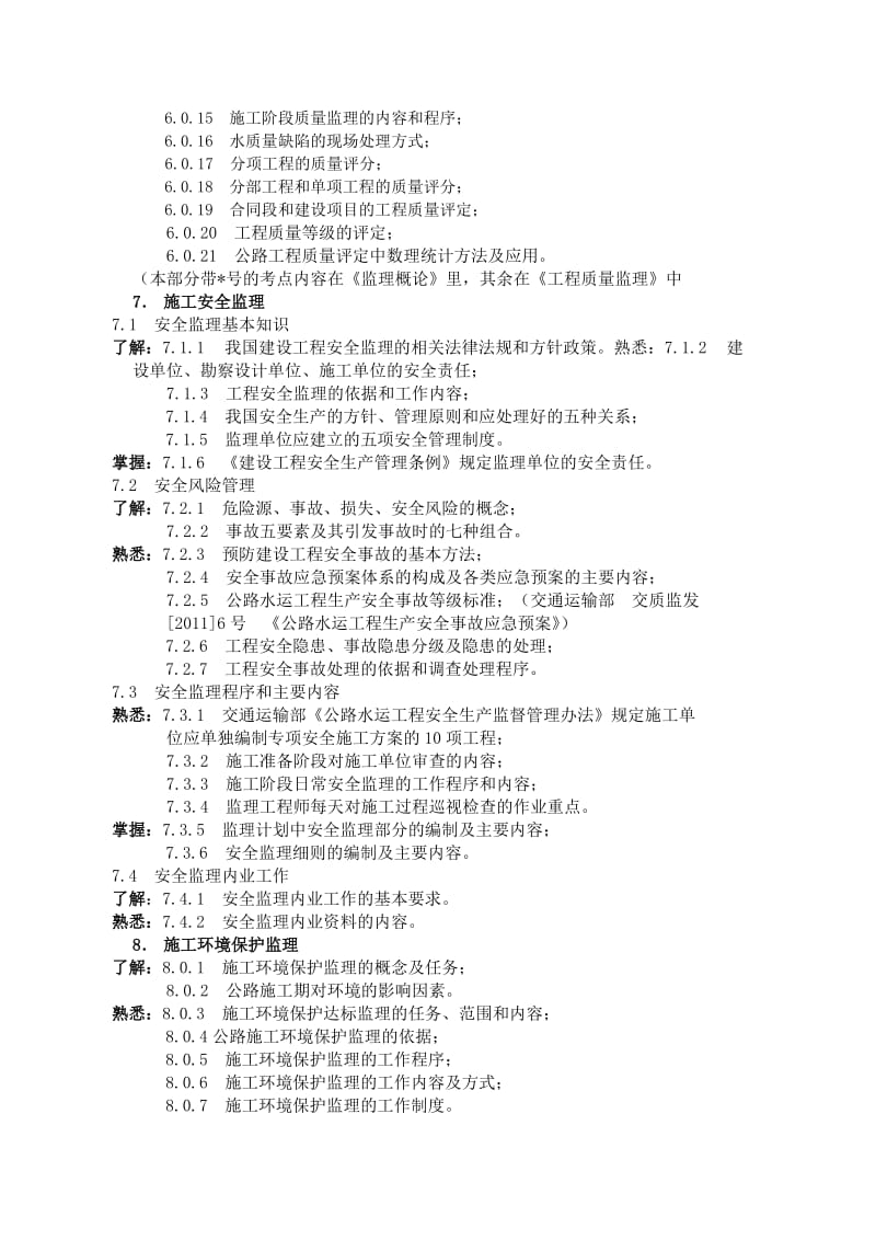 交通部公路水运监理工程师考试大纲.doc_第3页