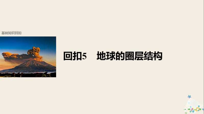 2017届高考地理二轮复习第二部分回扣5地球的圈层结构课件.ppt_第1页