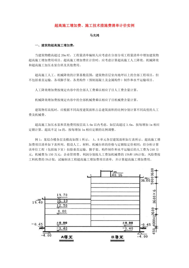 超高施工增加费、施工技术措施费清单计价实例.doc_第1页