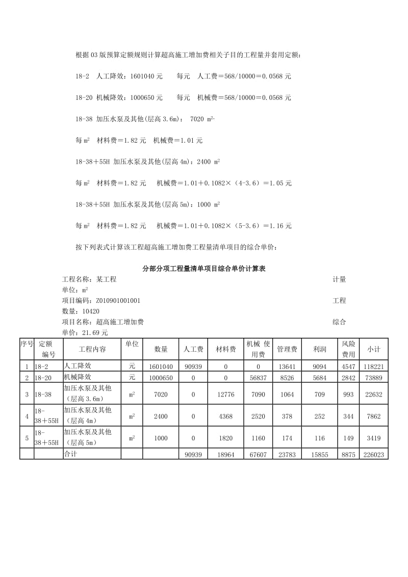 超高施工增加费、施工技术措施费清单计价实例.doc_第3页