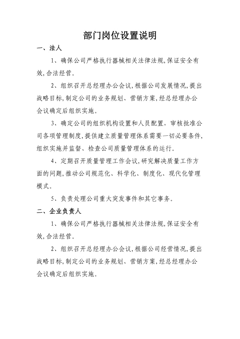 医疗器械公司部门岗位设置说明.doc_第1页