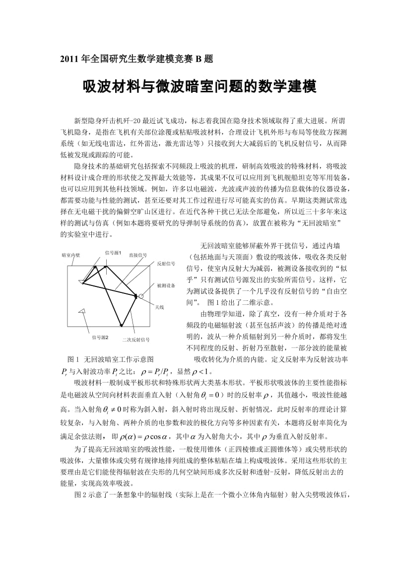 B题吸波材料与微波暗室问题的数学建模.doc_第1页