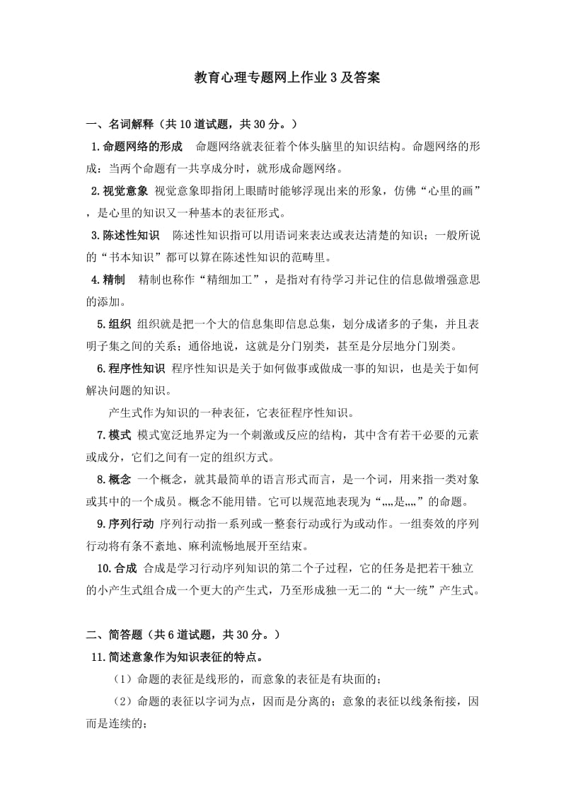 教育心理专题网上作业3及答案.doc_第1页