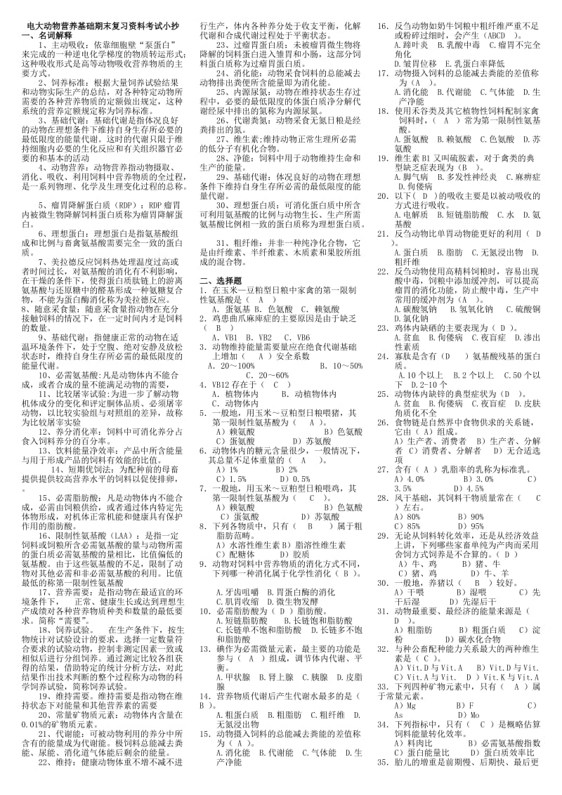 2015年电大《动物营养基础》期末复习资料考试小抄.doc_第1页