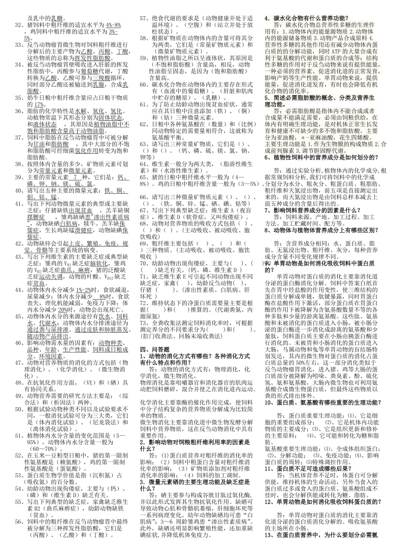 2015年电大《动物营养基础》期末复习资料考试小抄.doc_第3页