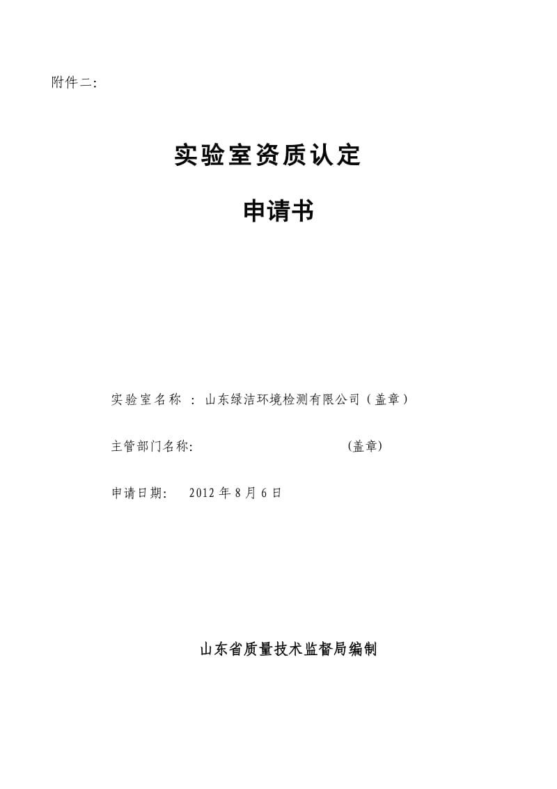 实验室资质认定申请书申报材料.doc_第2页