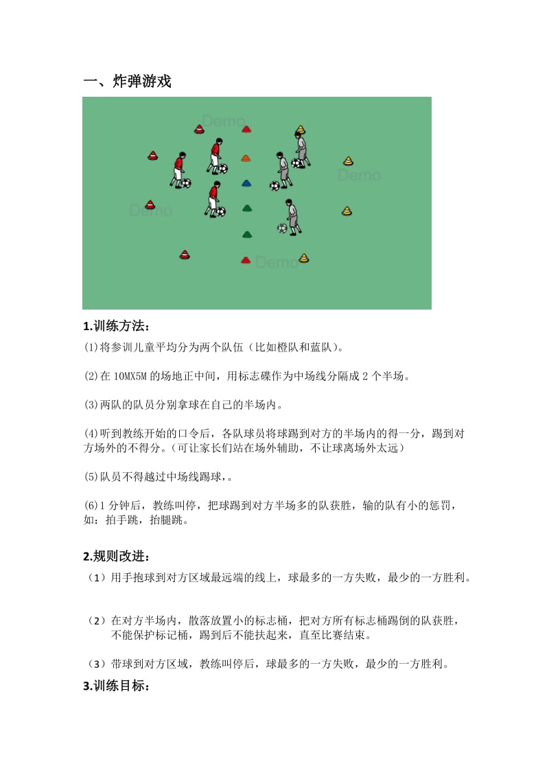 青少年足球训练101例-游戏教案.doc_第2页