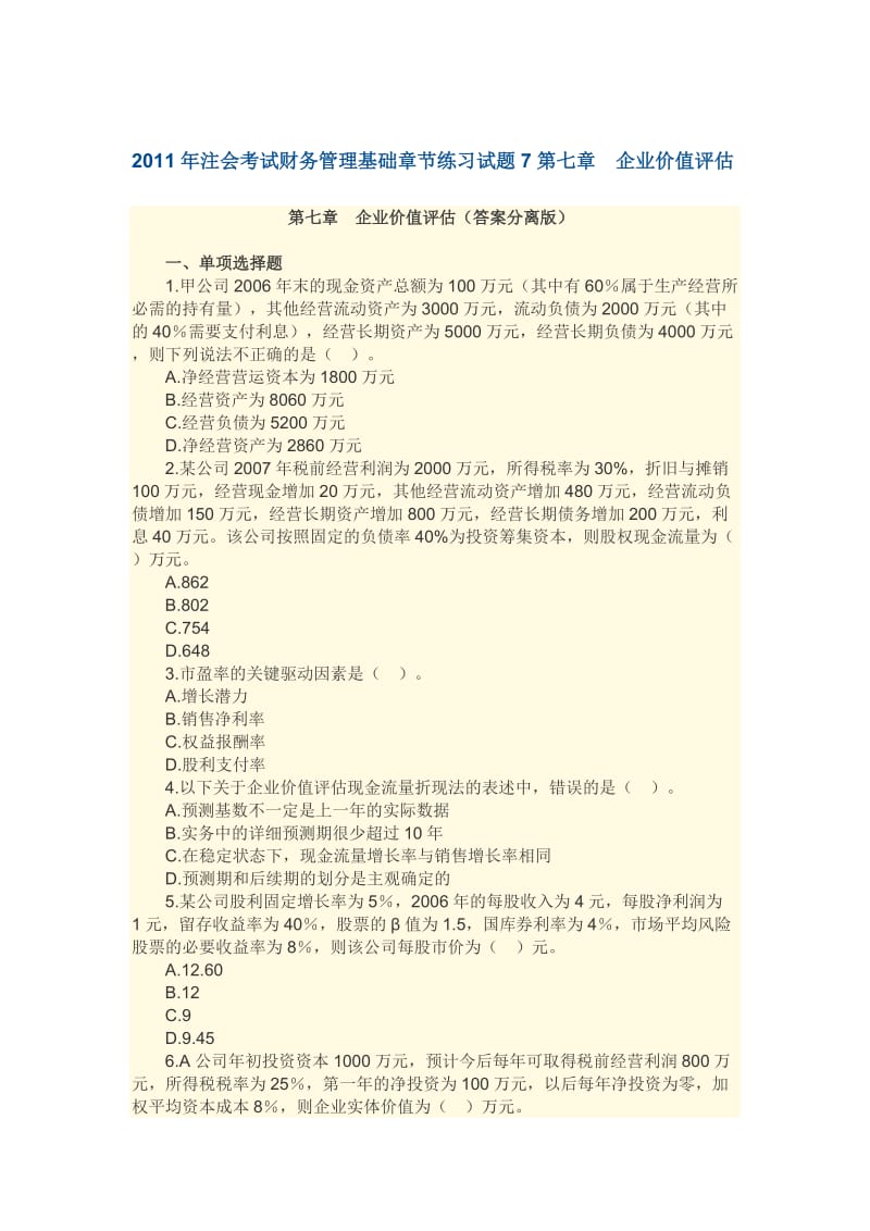 2011年注会考试财务管理基础章节练习试题7第七章企业价.docx_第1页