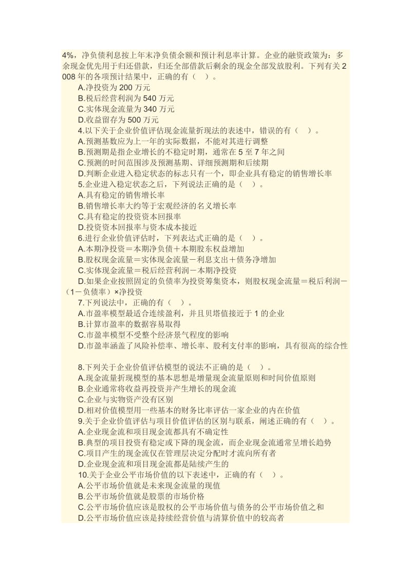 2011年注会考试财务管理基础章节练习试题7第七章企业价.docx_第3页