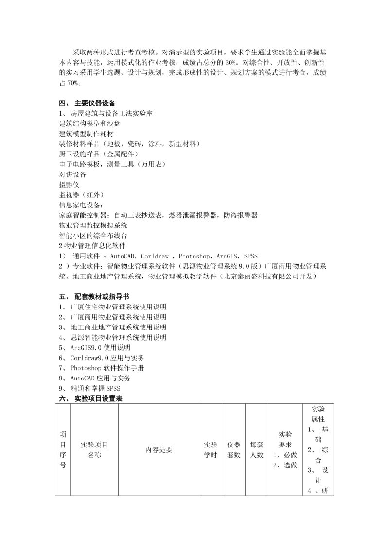 《物业管理技能综合实验》课程教学大纲.doc_第2页