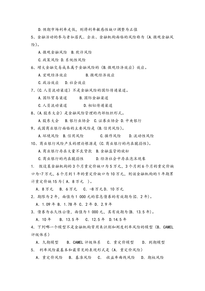 金融风险管理考试综合复习试题.doc_第2页